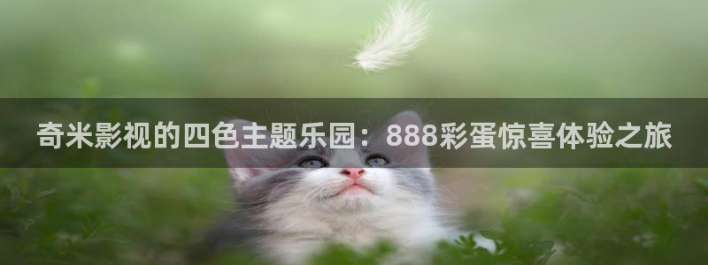 97视频人人艹：奇米影视的四色主题乐园：888彩蛋惊喜体验之旅