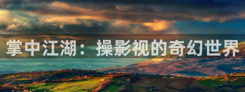 超碰影院97：掌中江湖：操影视的奇幻世界