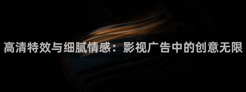 97影院4：高清特效与细腻情感：影视广告中的创意无限