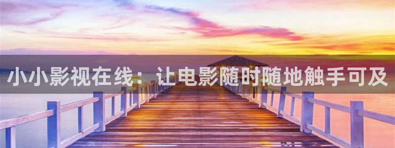 97看电影：小小影视在线：让电影随时随地触手可及