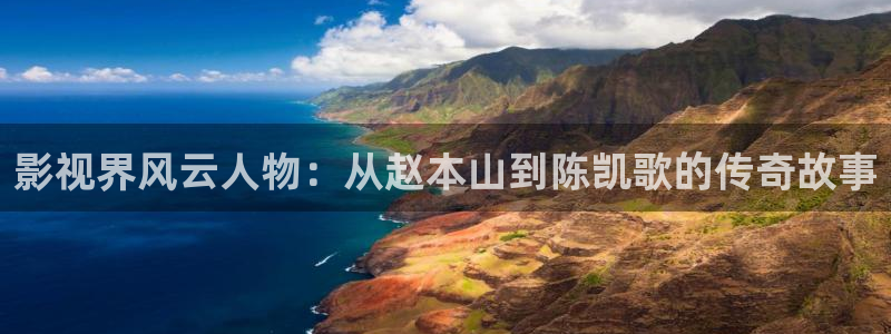 97影院1：影视界风云人物：从赵本山到陈凯歌的传奇故事