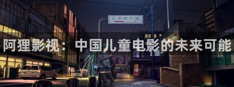 97看影院：阿狸影视：中国儿童电影的未来可能