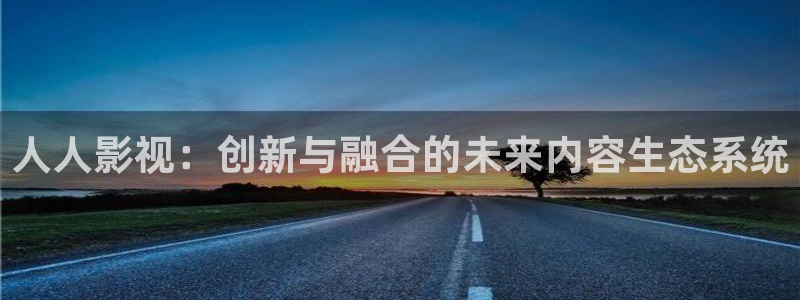 97在线人人在线视频：人人影视：创新与融合的未来内容生态系统