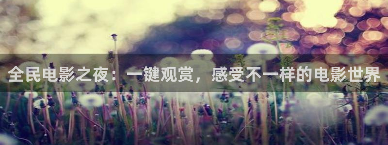 97在线中文字幕观看视频不卡：全民电影之夜：一键观赏，感受不一样的电影世界