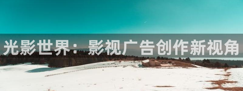 97影院秋霞香蕉：光影世界：影视广告创作新视角