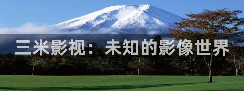 97午夜理伦片在线影院：三米影视：未知的影像世界