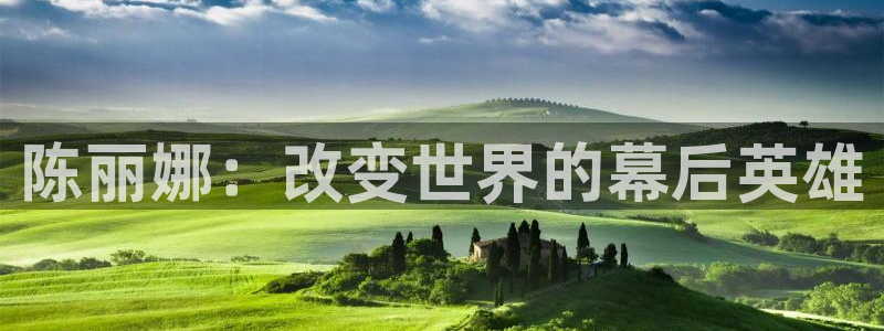 97影院免费观看电视剧大全：陈丽娜：改变世界的幕后英雄